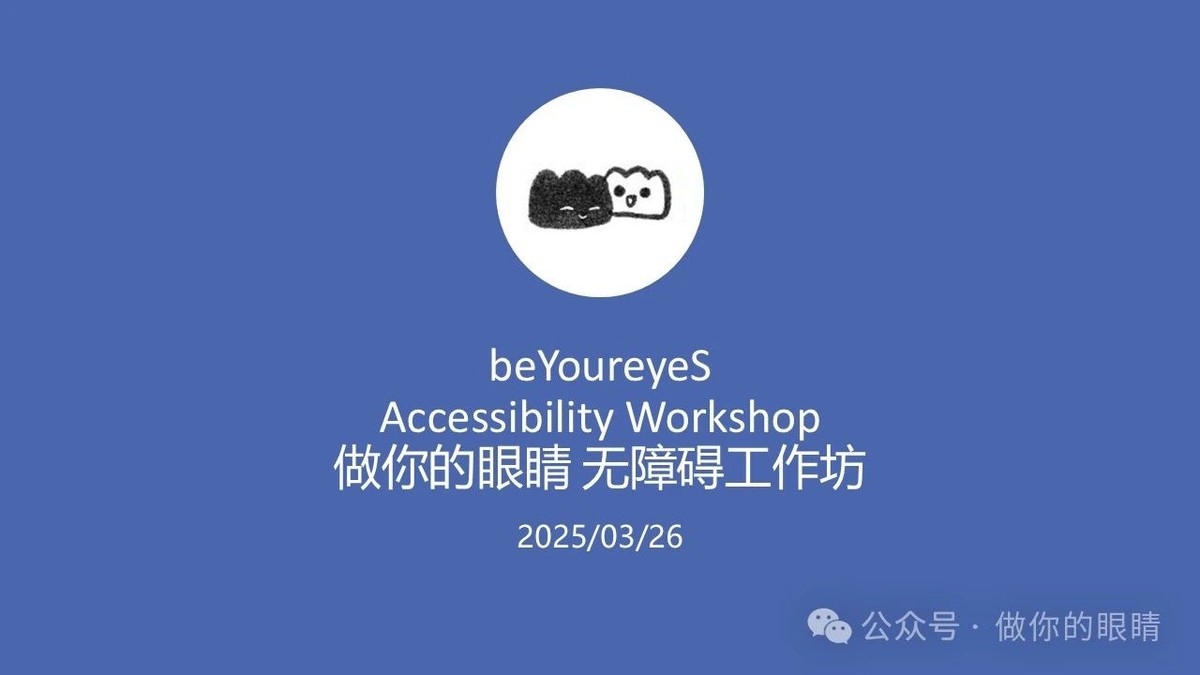 做你的眼睛,无障碍工作坊 beYoureyeS Accessibility Workshop 做你的眼睛,无障碍工作坊 beYoureyeS Accessibility Workshop